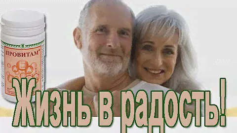 Провитам  - снижение риска рака и усиления иммунной системы