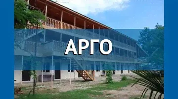 АРГО 2* Абхазия Гудаута обзор – отель АРГО 2* Гудаута видео обзор