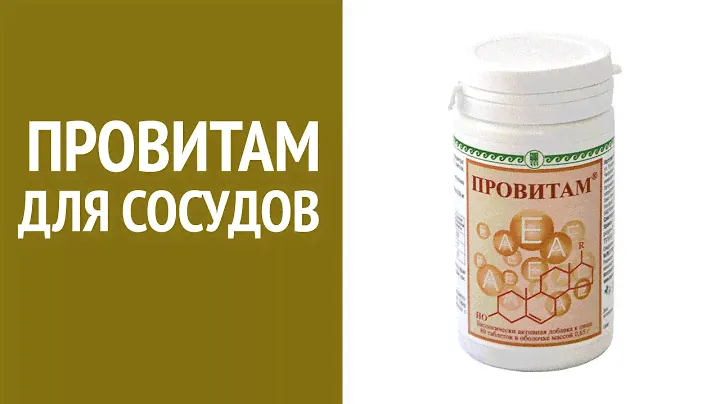 Провитам - профилактика атеросклероза, заболеваний сердца