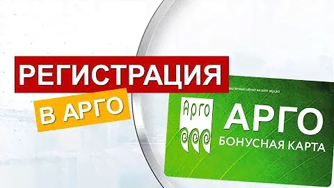 Как зарегистрироваться в Арго? (получить бонусный номер)