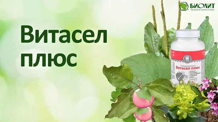 Витасел плюс. Усиленная формула.