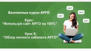 5 Урок: Обзор Личного кабинета АРГО. Курс: Используй сайт Арго на 100%