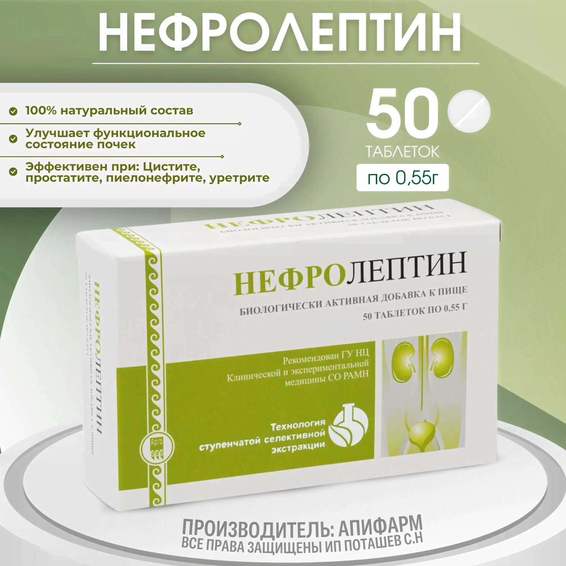 НЕФРОЛЕПТИН, улучшает состояние почек, таблетки, 50 ШТ, Арго, Апифарм