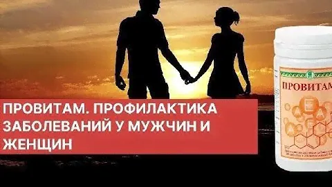 Провитам  Профилактика заболеваний у мужчин и женщин  1