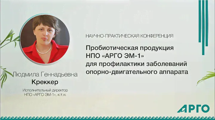 Людмила Геннадьевна Креккер, к.т.н., исполнительный директор НПО «АРГО ЭМ-1»