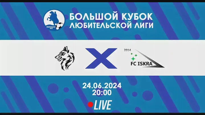 АЖИО-м - ФК Искра | БОЛЬШОЙ Кубок Любительской лиги 2024 | Live