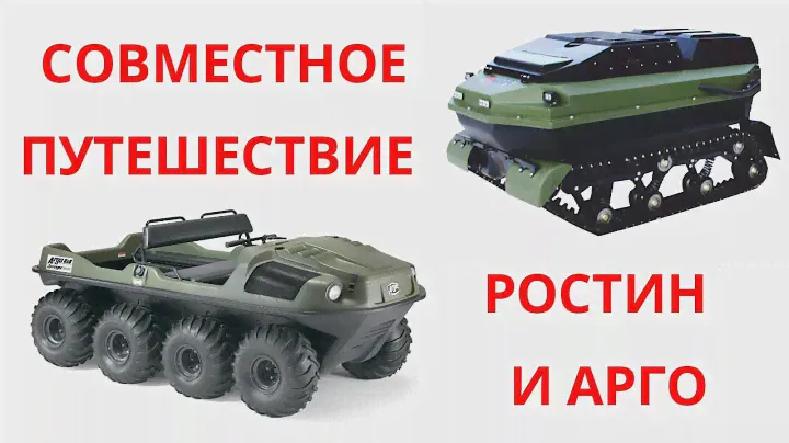 Мотобуксировщик Ростин и вездеход Арго / Совместное путешествие