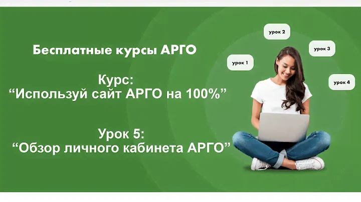 3 Урок: Создаем Личный кабинет на сайте АРГО для участников. Курс: Используй сайт Арго на 100%