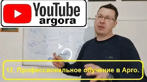 12) Профессиональное обучение в Компании Арго.