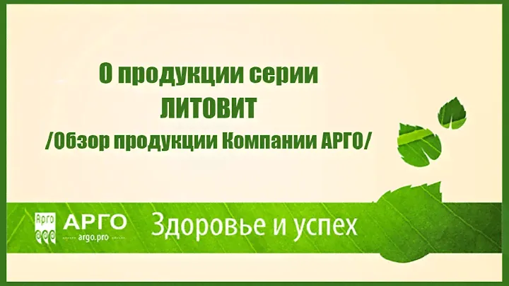 О продукции серии ЛИТОВИТ/Обзор продукции Компании АРГО